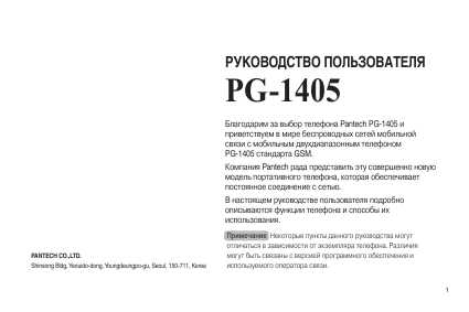 Инструкция Pantech PG-1405
