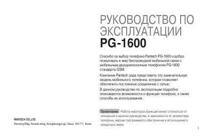 Инструкция Pantech PG-1600