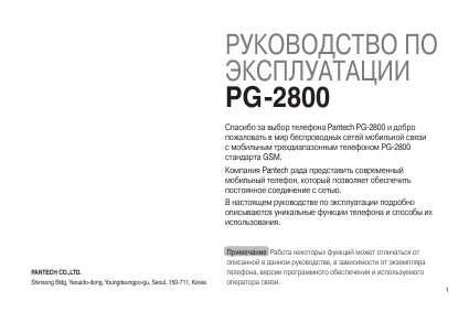 Инструкция Pantech PG-2800