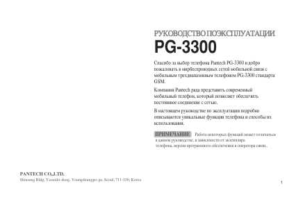 Инструкция Pantech PG-3300