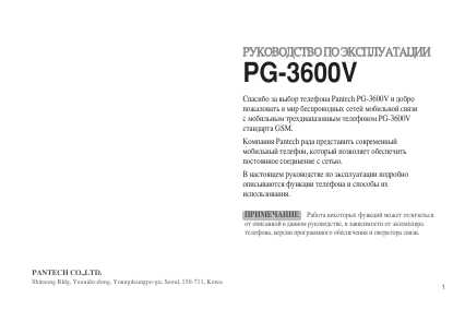 Инструкция Pantech PG-3600V