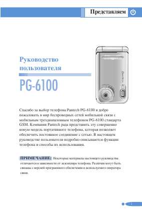 Инструкция Pantech PG-6100