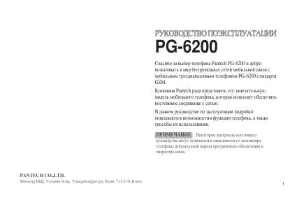 Инструкция Pantech PG-6200