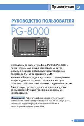 Инструкция Pantech PG-8000