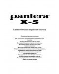 Инструкция Pantera X-5