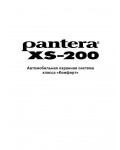 Инструкция Pantera XS-200