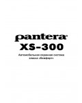 Инструкция Pantera XS-300