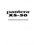 Инструкция Pantera XS-50