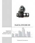 Инструкция ParkCity DVR-HD430
