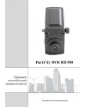 Инструкция ParkCity DVR-HD550