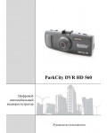 Инструкция ParkCity DVR-HD560