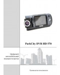 Инструкция ParkCity DVR-HD570