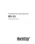 Инструкция ParkCity RD-33