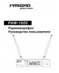 Инструкция Pasgao PAW-1000