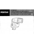 Инструкция Pentax AF-360FGZ