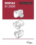 Инструкция Pentax EI-2000