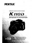 Инструкция Pentax K110D