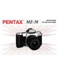 Инструкция Pentax MZ-50