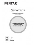 Инструкция Pentax Optio 750z