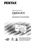 Инструкция Pentax Optio A10