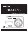 Инструкция Pentax Optio E70L