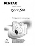Инструкция Pentax Optio S60
