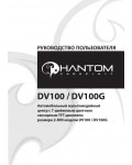 Инструкция Phantom DV-100G
