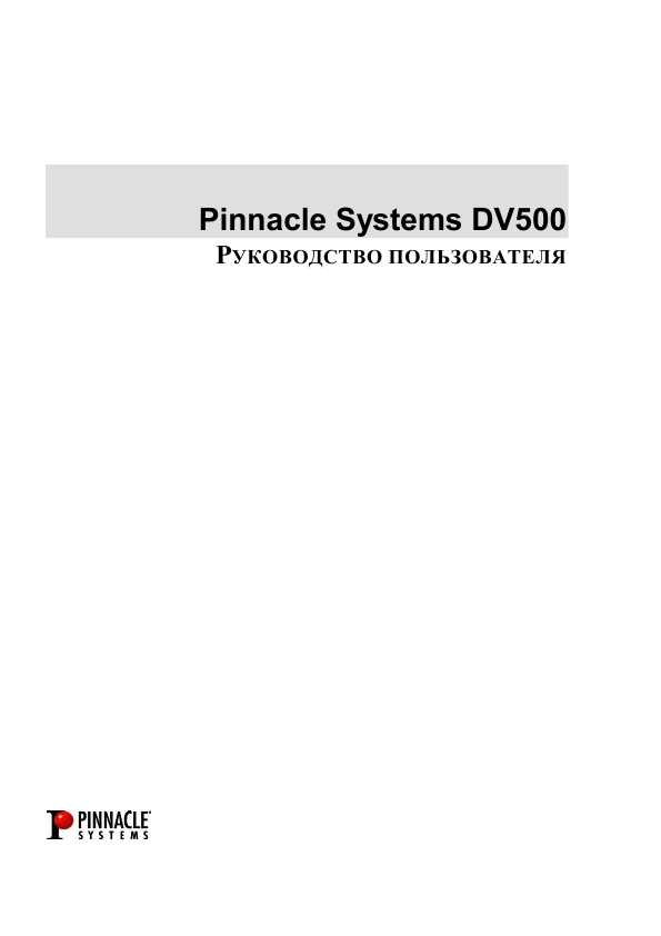 Инструкция Pinnacle DV-500