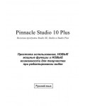 Инструкция Pinnacle Studio 10 Plus