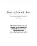 Инструкция Pinnacle Studio 11 Plus
