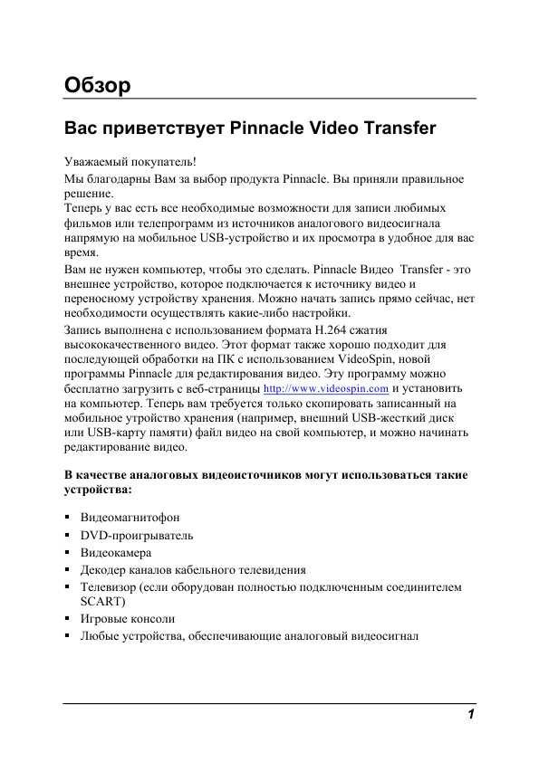 Инструкция Pinnacle Video Transfer