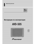 Инструкция Pioneer AVD-505