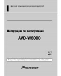 Инструкция Pioneer AVD-W6000