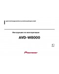 Инструкция Pioneer AVD-W8000