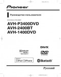 Инструкция Pioneer AVH-P3400DVD
