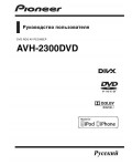 Инструкция Pioneer AVH-2300DVD