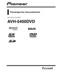 Инструкция Pioneer AVH-5400DVD
