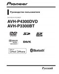 Инструкция Pioneer AVH-P4300DVD