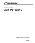 Инструкция Pioneer AVH-P5100DVD