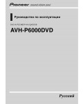 Инструкция Pioneer AVH-P6000DVD