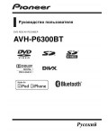 Инструкция Pioneer AVH-P6300BT