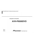 Инструкция Pioneer AVH-P6500DVD