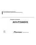 Инструкция Pioneer AVH-P7500DVD