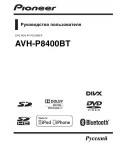 Инструкция Pioneer AVH-P8400BT