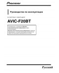 Инструкция Pioneer AVIC-F20BT