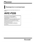 Инструкция Pioneer AVIC-F220