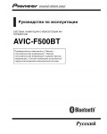 Инструкция Pioneer AVIC-F500BT