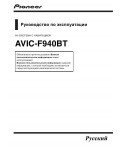 Инструкция Pioneer AVIC-F940BT