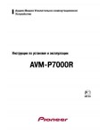 Инструкция Pioneer AVM-P7000R