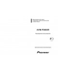 Инструкция Pioneer AVM-P9000R